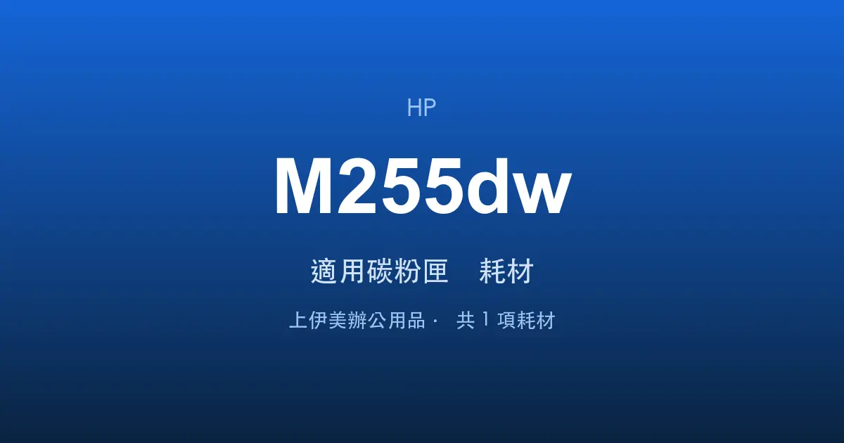HP Color LaserJet Pro M255dw 適用碳粉匣與耗材