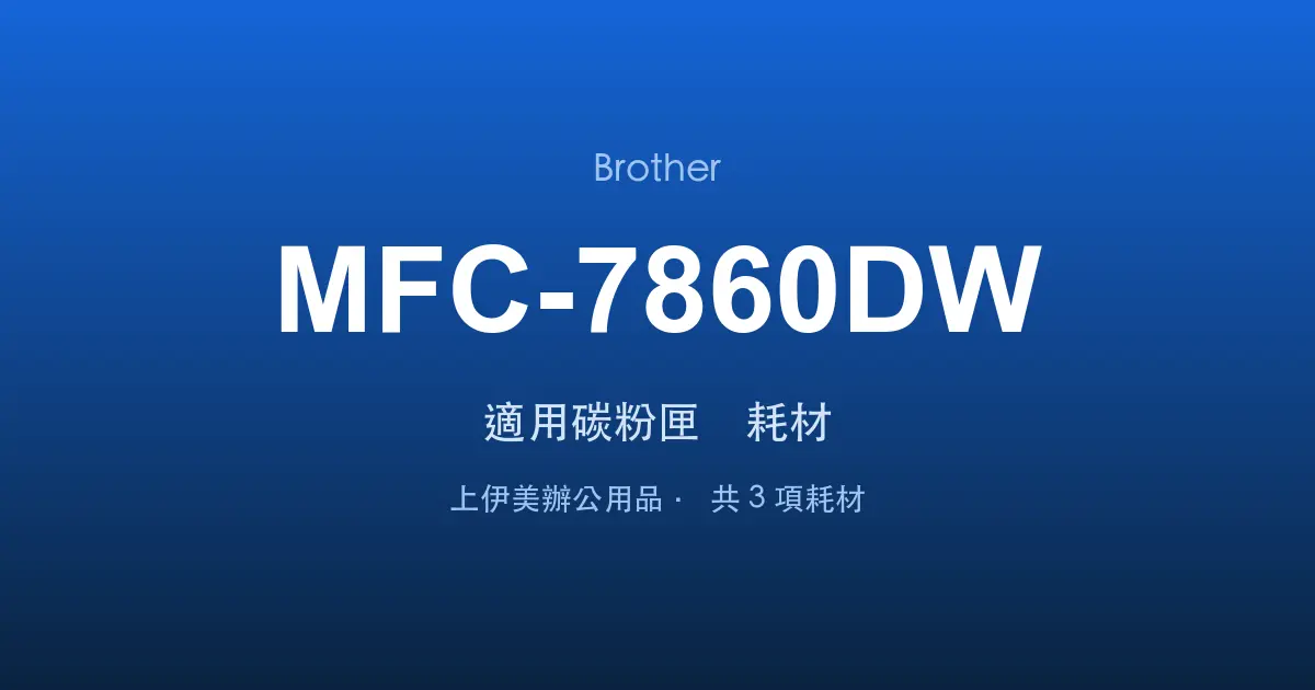 Brother MFC-7860DW 適用碳粉匣與耗材